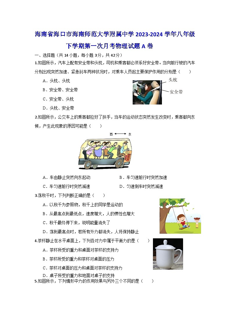 海南省海口市海南师范大学附属中学2023-2024学年八年级下学期第一次月考物理试题A卷第1页