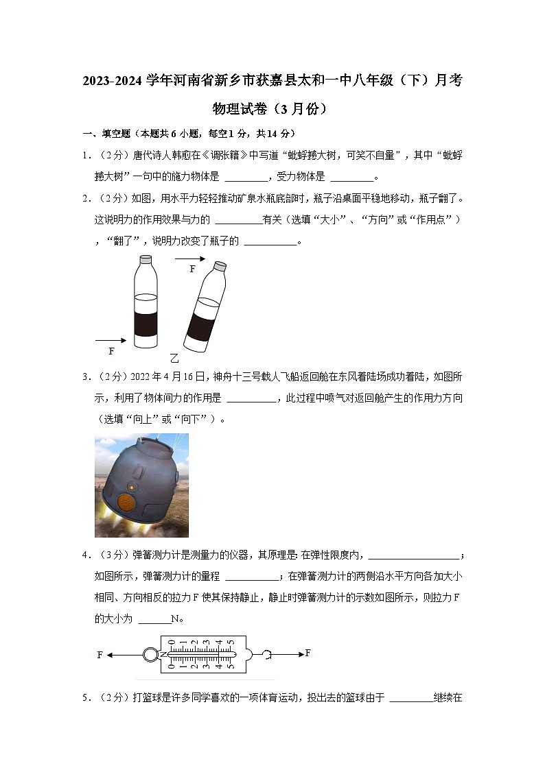 河南省新乡市获嘉县太山乡第一初级中学2023-2024学年八年级下学期3月月考物理试题第1页