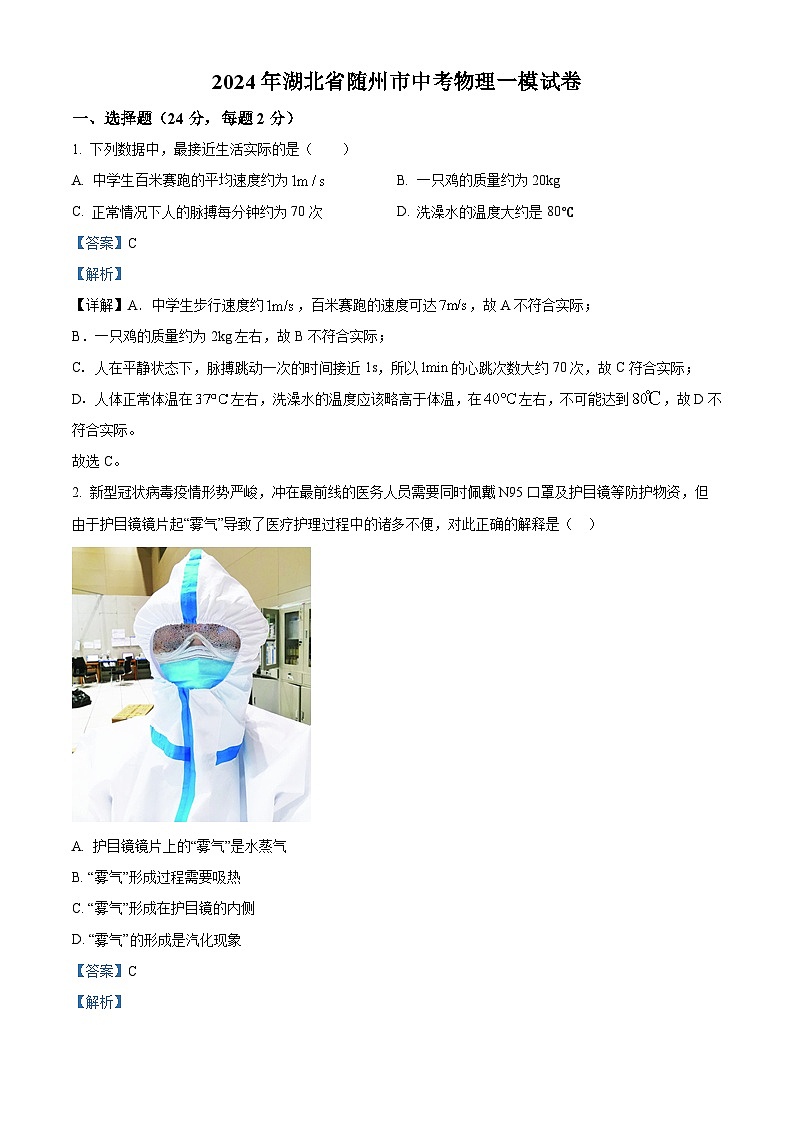 2024年湖北省随州市中考物理一模试卷（原卷版+解析版）01