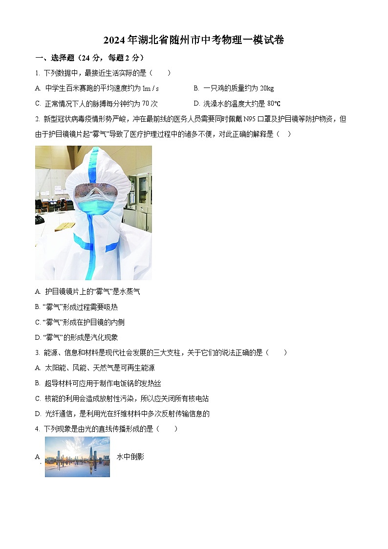 2024年湖北省随州市中考物理一模试卷（原卷版+解析版）01