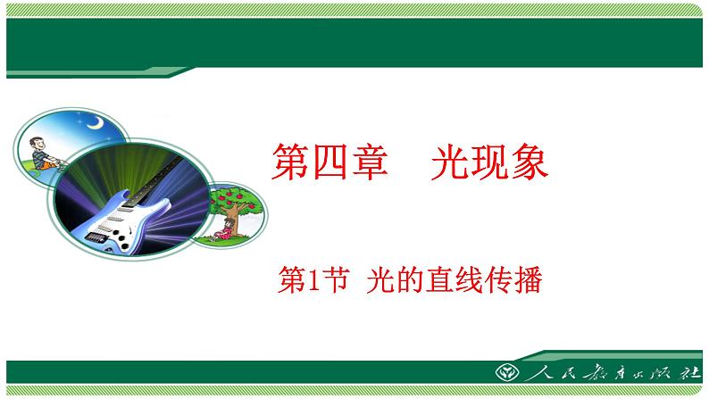 4.1+光的直线传播课件+2023-2024学年人教版物理八年级上册第1页