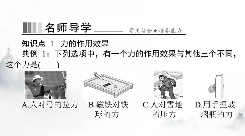 人教版八年级物理下册第七章第一节力课件第8页