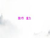 人教版八年级物理下册第七章第三节重力课件