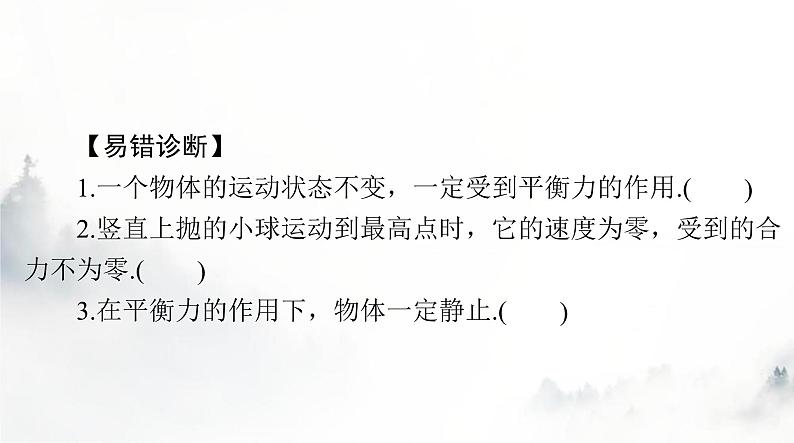 人教版八年级物理下册第八章第二节二力平衡课件第4页