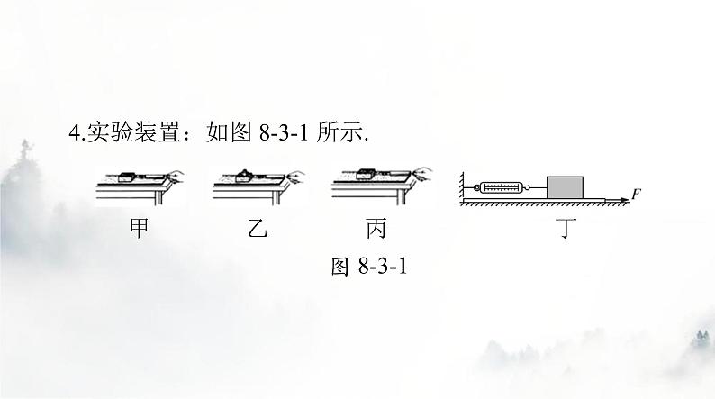 人教版八年级物理下册第八章第三节摩擦力课件第8页