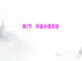 人教版八年级物理下册第十章第二节阿基米德原理课件