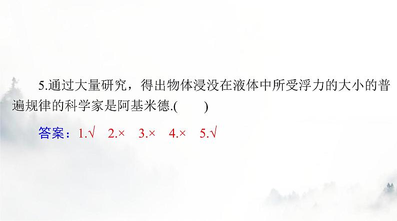 人教版八年级物理下册第十章第二节阿基米德原理课件第5页