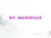 人教版八年级物理下册第十章第三节物体的浮沉条件及应用课件