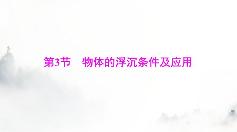 人教版八年级物理下册第十章第三节物体的浮沉条件及应用课件01