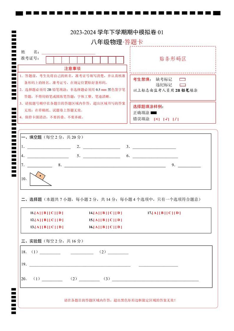 2023-2024学年初中下学期期中考试 八年级物理期中模拟卷（安徽专用）01