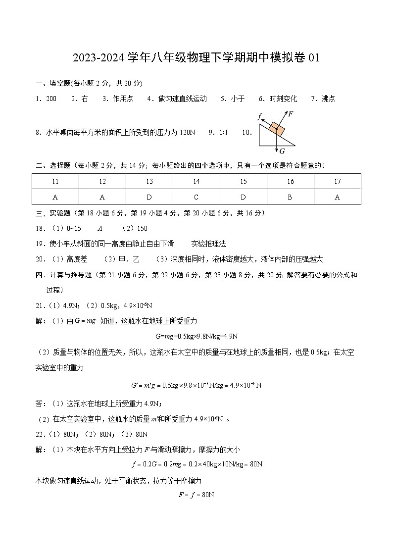 2023-2024学年初中下学期期中考试 八年级物理期中模拟卷（安徽专用）01
