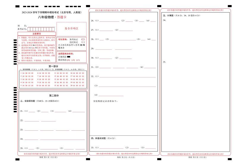 2023-2024学年初中下学期期中考试 八年级物理期中模拟卷（北京专用，人教版）01
