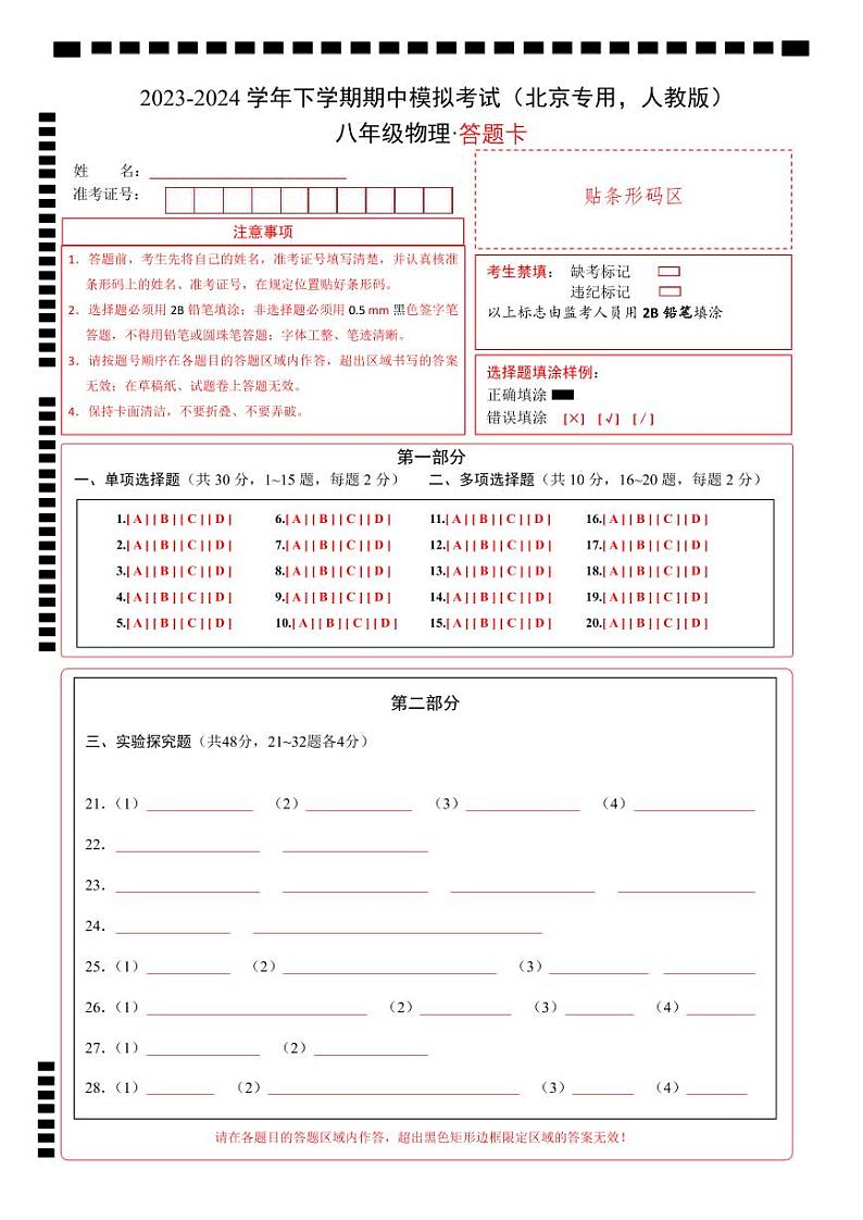 2023-2024学年初中下学期期中考试 八年级物理期中模拟卷（北京专用，人教版）01