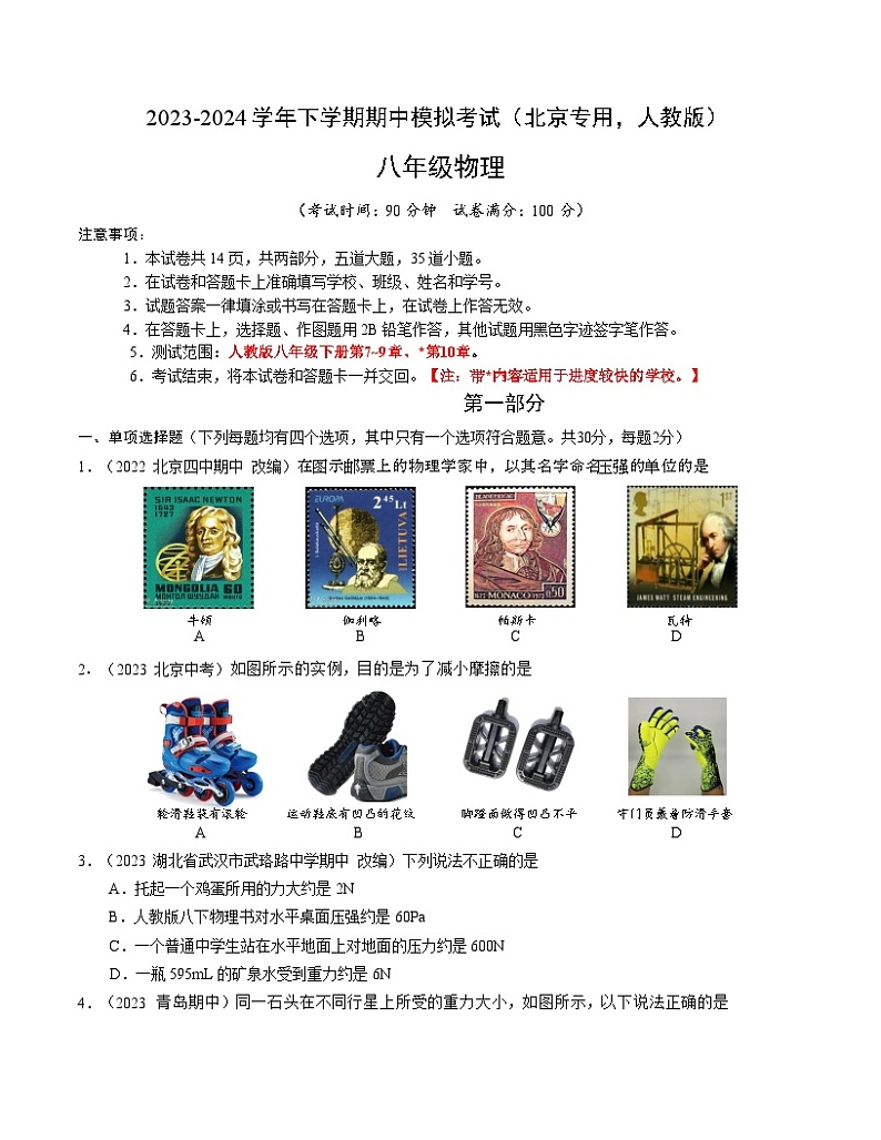 2023-2024学年初中下学期期中考试 八年级物理期中模拟卷（北京专用，人教版）01