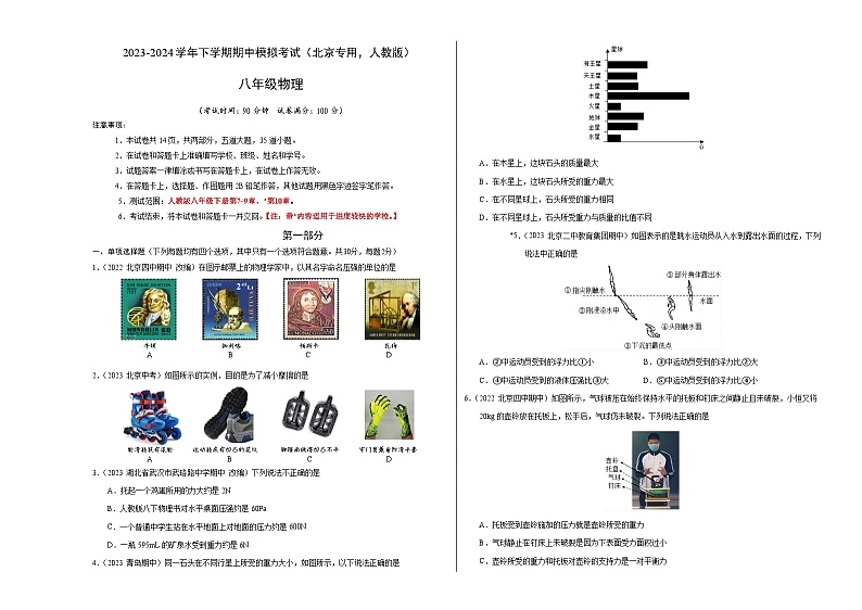 2023-2024学年初中下学期期中考试 八年级物理期中模拟卷（北京专用，人教版）01