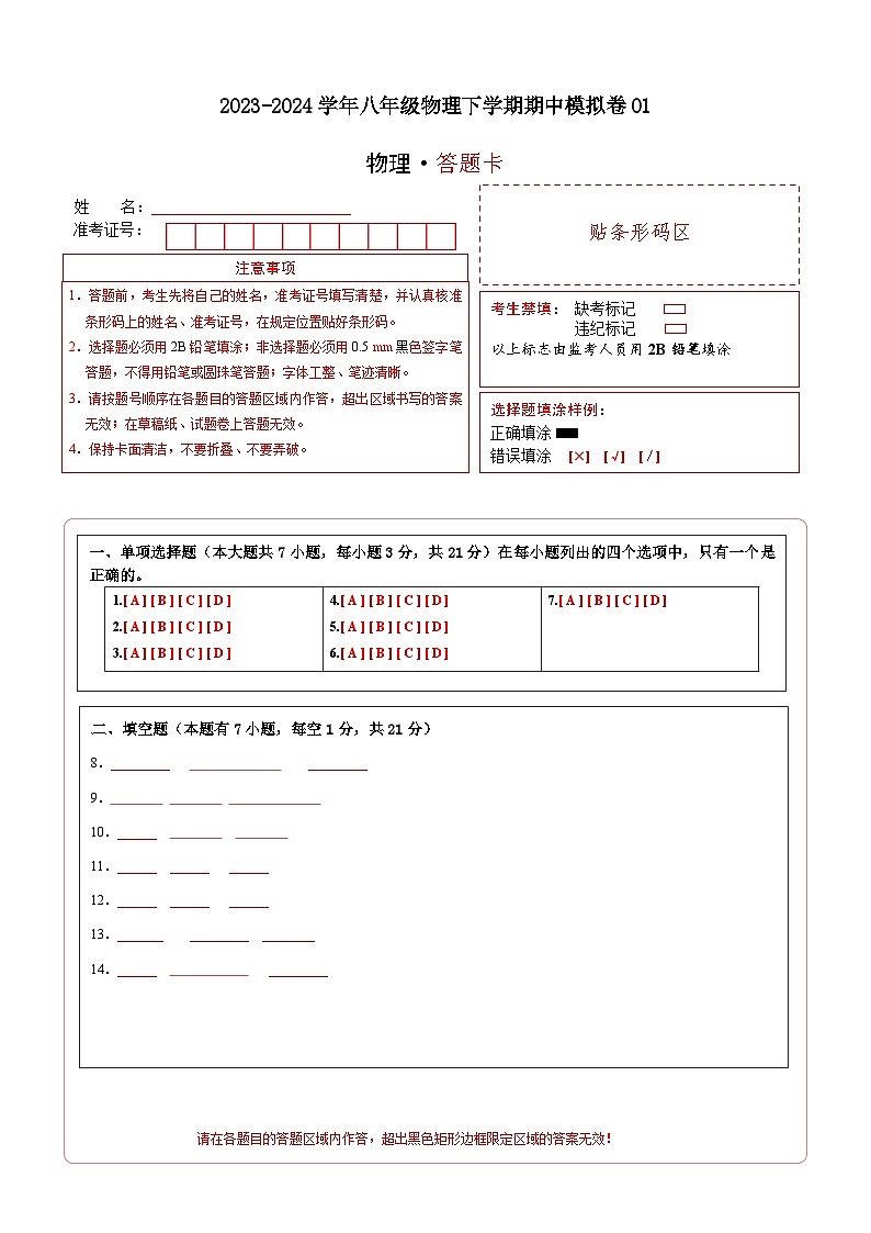 2023-2024学年初中下学期期中考试 八年级物理期中模拟卷（广东省卷专用）01