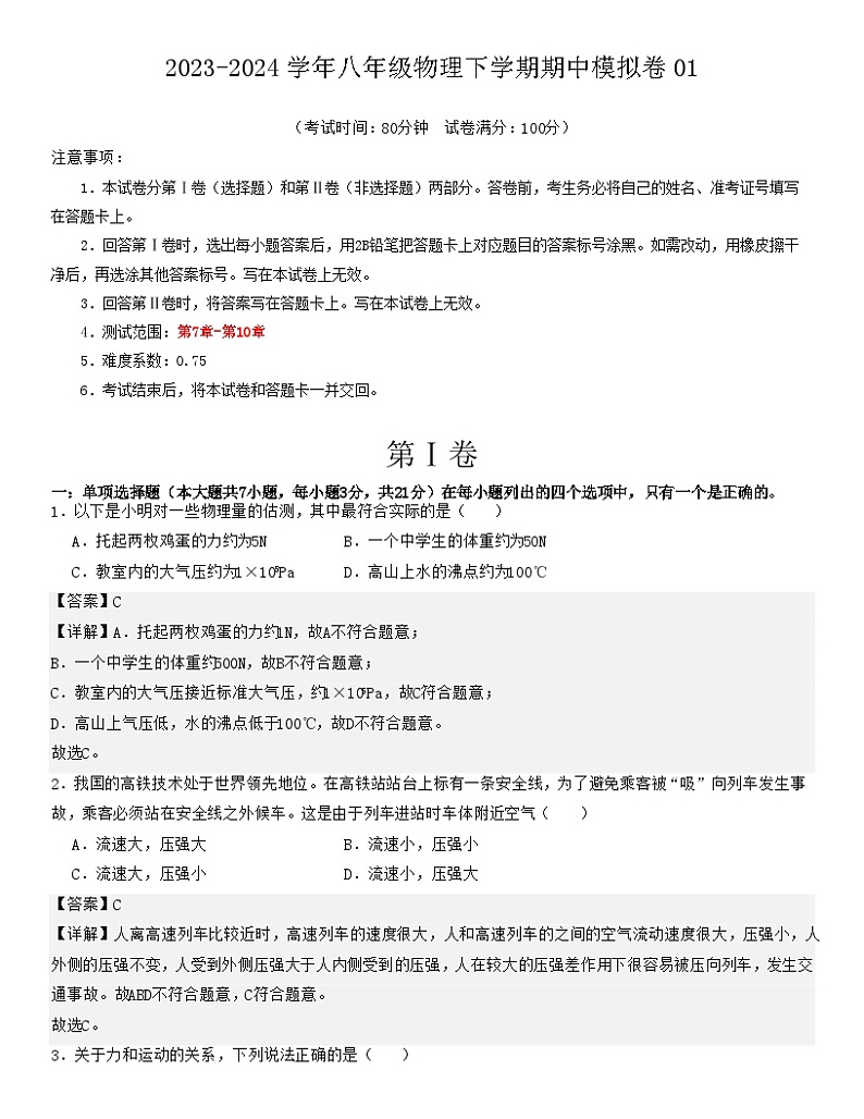 2023-2024学年初中下学期期中考试 八年级物理期中模拟卷（广东省卷专用）01