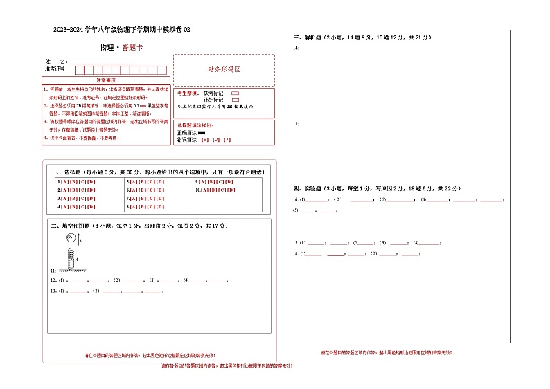 八年级物理下学期期中模拟卷02（答题卡）（A3版）第1页