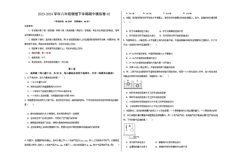 八年级下物理期中模拟卷02 （考试版A3）第1页