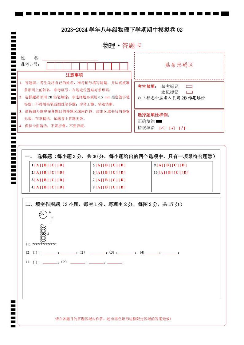 八年级物理下学期期中模拟卷02（答题卡）（A4版）第1页