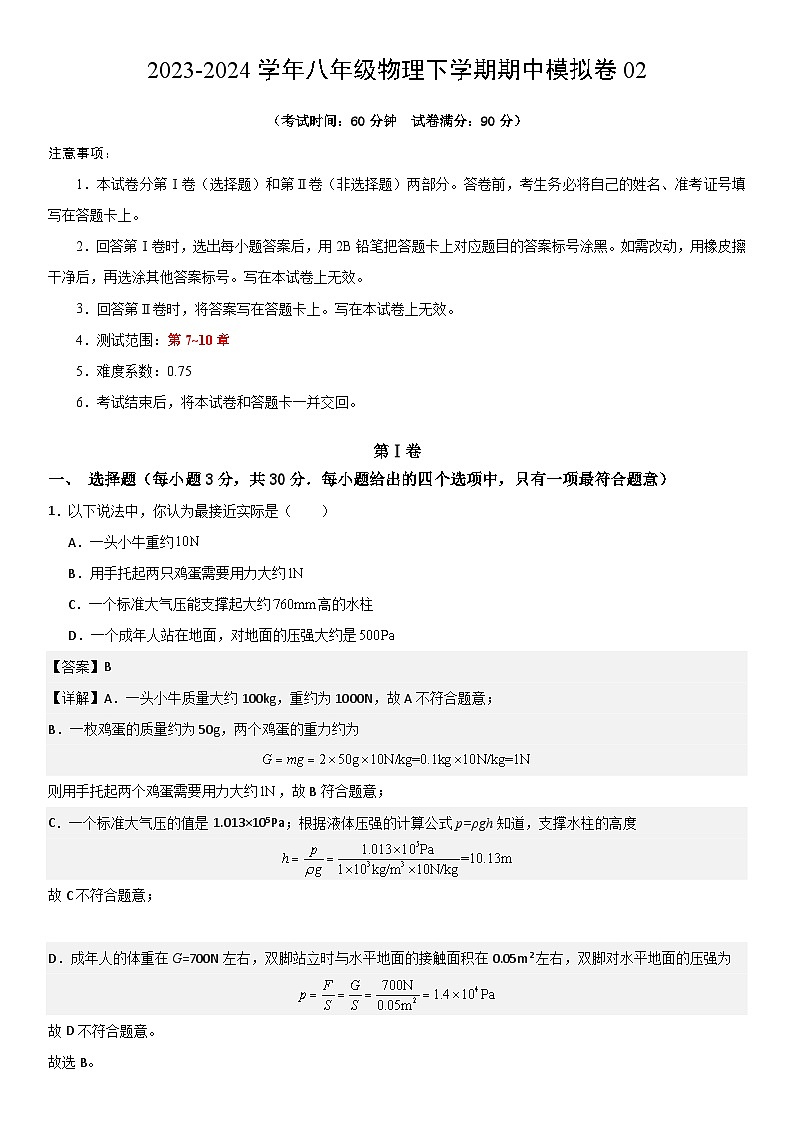 八年级下物理期中模拟卷02 全解全析第1页