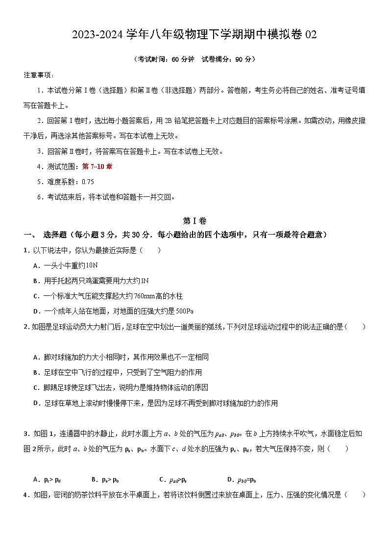 八年级下物理期中模拟卷02 （考试版A4）第1页