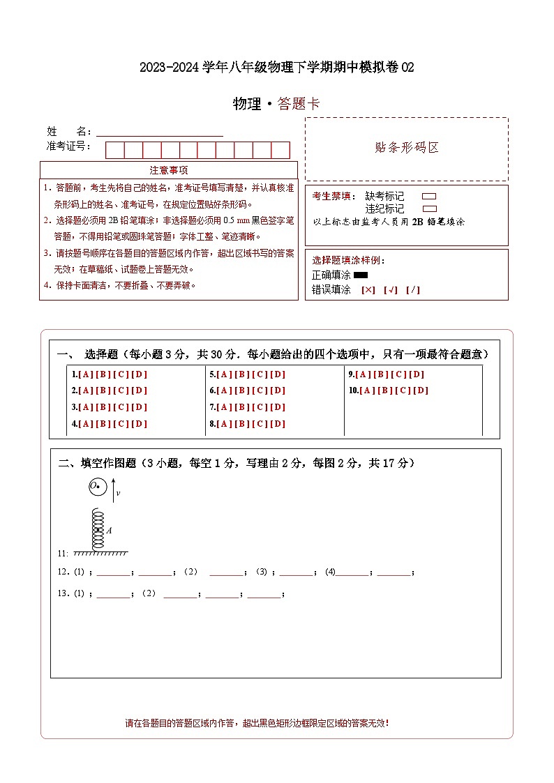 八年级物理下学期期中模拟卷02（答题卡）（A4版）第1页