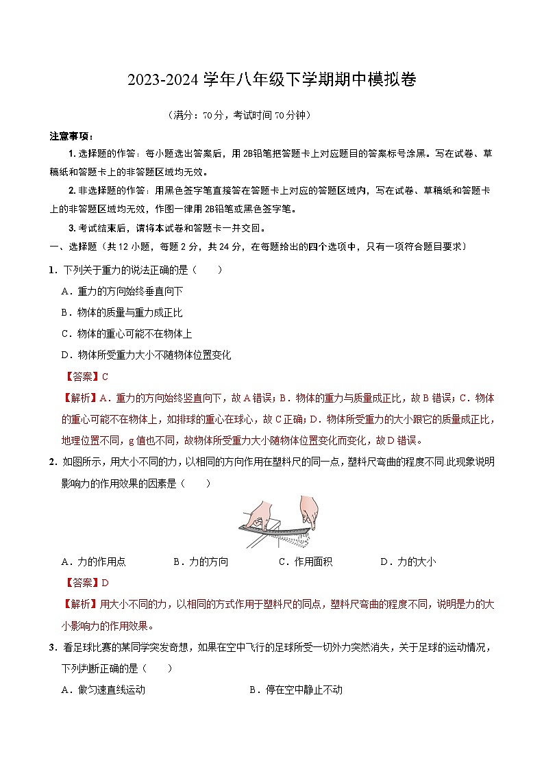 （湖北）八年级下物理期中模拟卷（全解全析）（人教版）第1页