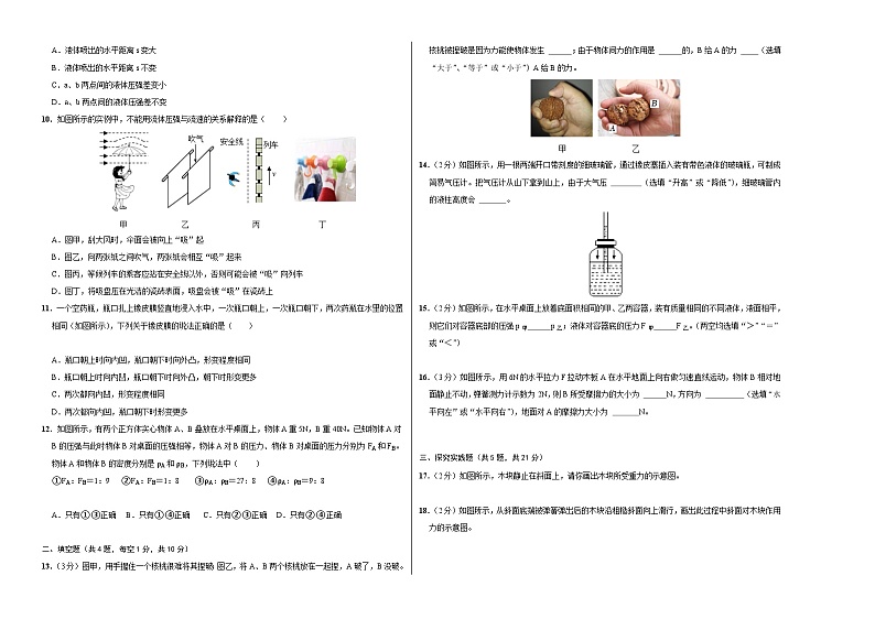 （湖北）八年级下物理期中模拟卷【测试范围：第7~9章】（人教版）第2页