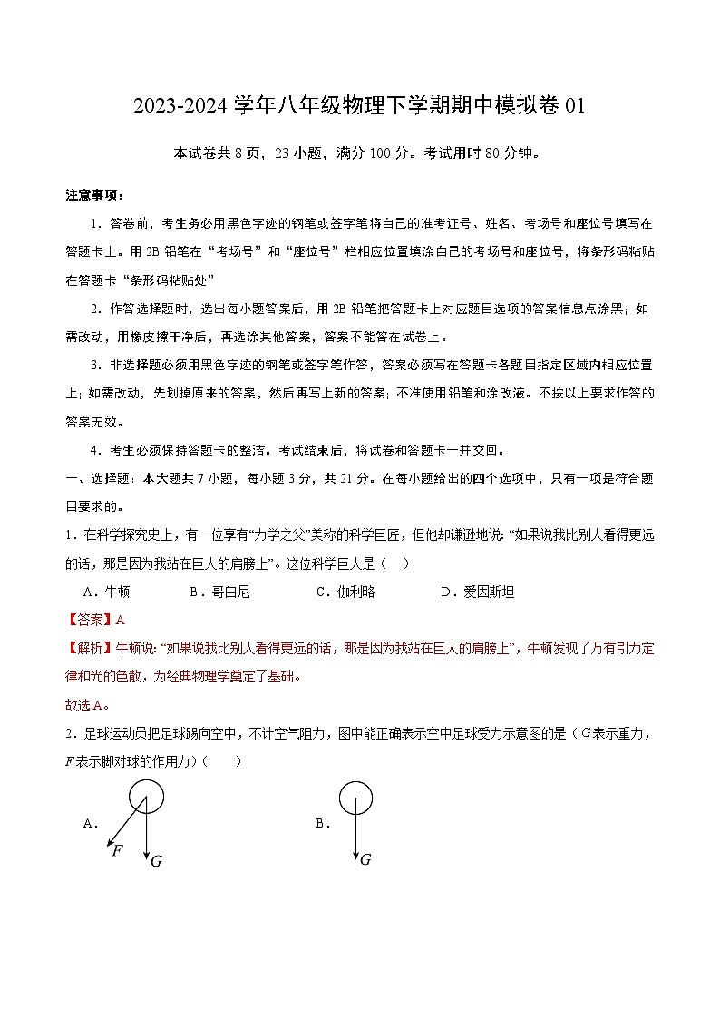 2023-2024学年初中下学期期中考试 八年级物理期中模拟卷（沪粤版，第6-7章）01