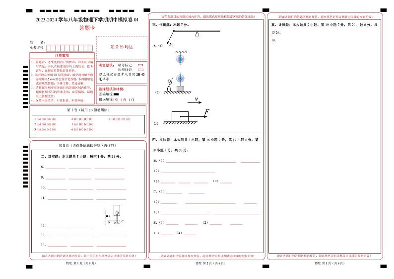 2023-2024学年初中下学期期中考试 八年级物理期中模拟卷（沪粤版，第6-7章）01