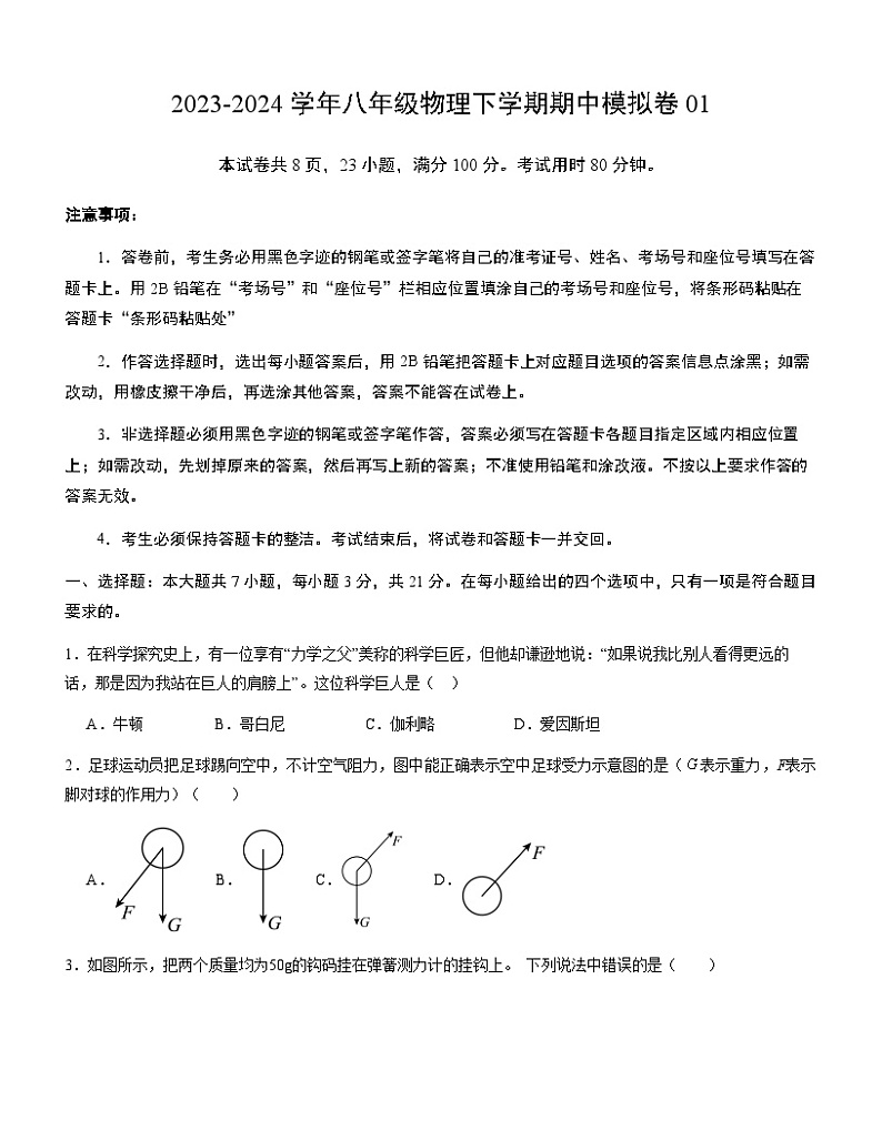 2023-2024学年初中下学期期中考试 八年级物理期中模拟卷（沪粤版，第6-7章）01