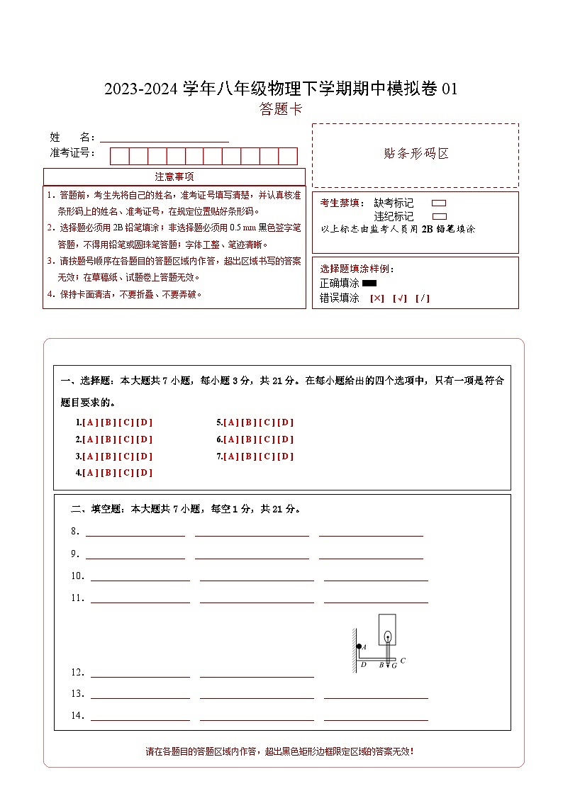 2023-2024学年初中下学期期中考试 八年级物理期中模拟卷（沪粤版，第6-7章）01