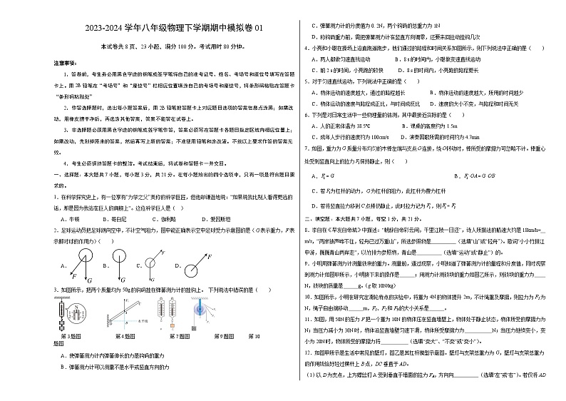 2023-2024学年初中下学期期中考试 八年级物理期中模拟卷（沪粤版，第6-7章）01