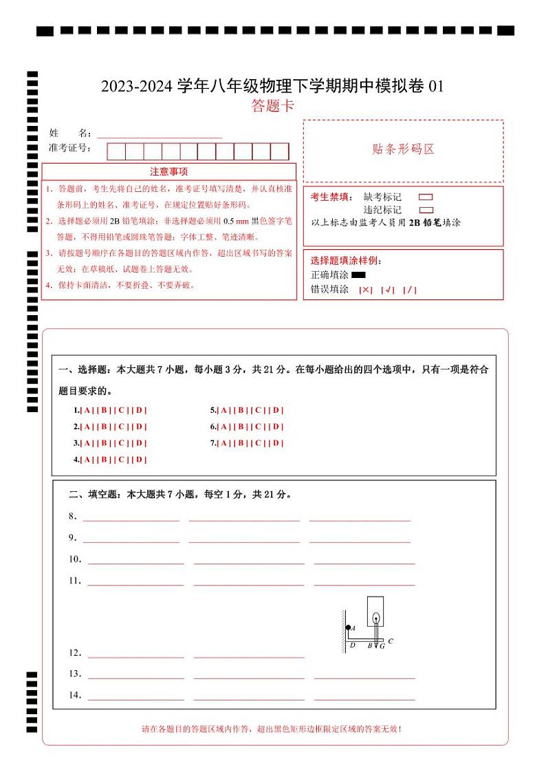 2023-2024学年初中下学期期中考试 八年级物理期中模拟卷（沪粤版，第6-7章）01