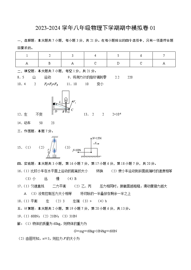 2023-2024学年初中下学期期中考试 八年级物理期中模拟卷（沪粤版，第6-7章）01