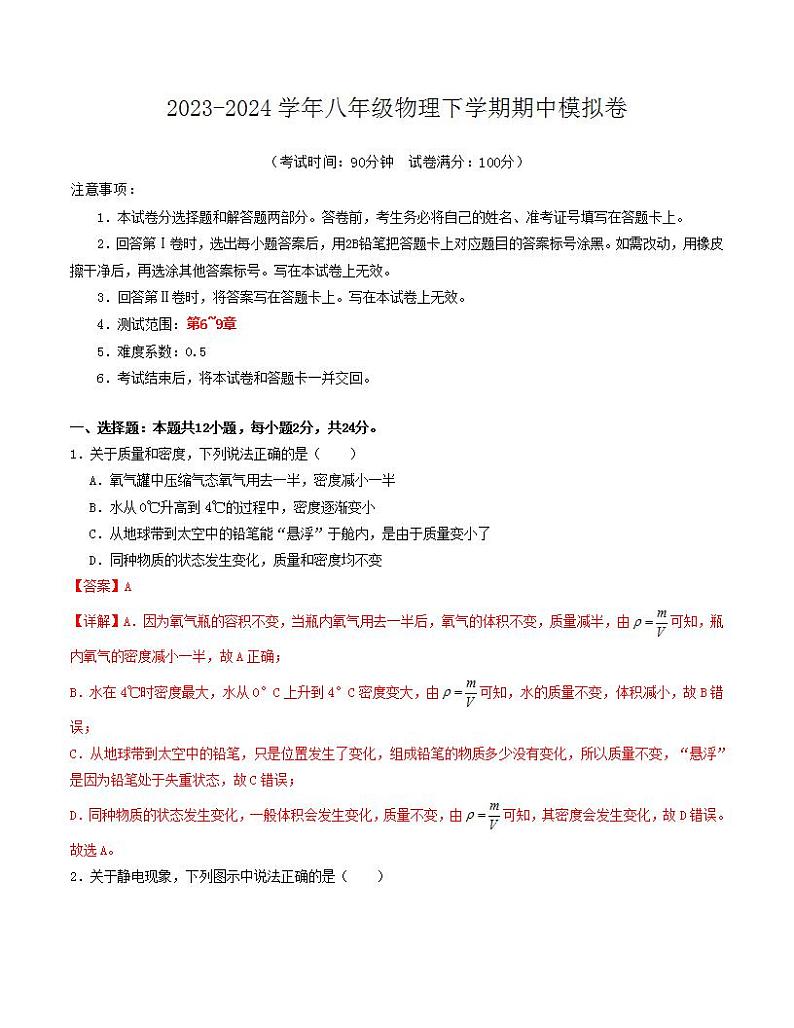 2023-2024学年初中下学期期中考试 八年级物理期中模拟卷（江苏专用）01