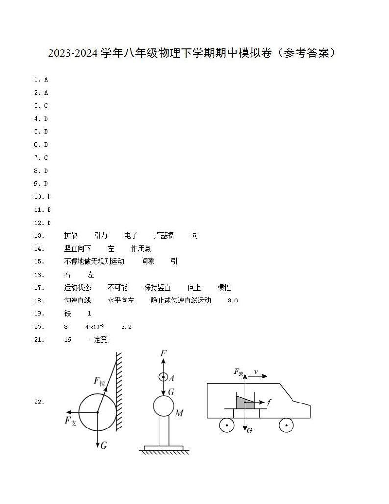2023-2024学年初中下学期期中考试 八年级物理期中模拟卷（江苏专用）01