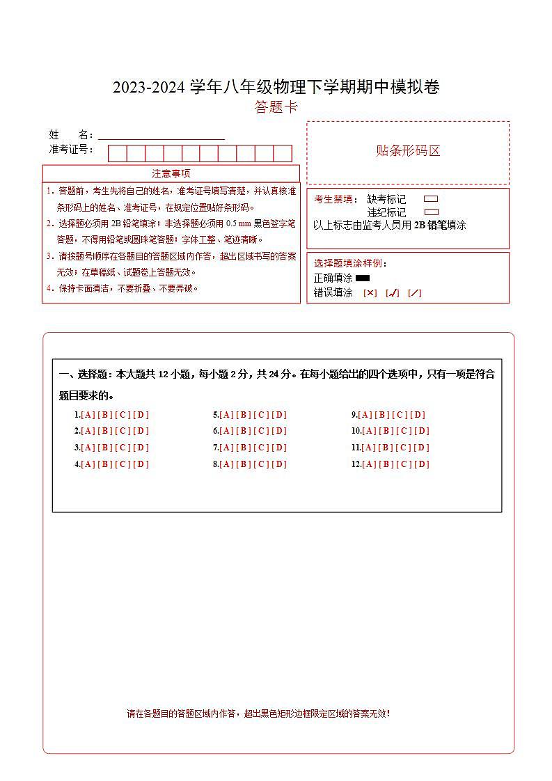 2023-2024学年初中下学期期中考试 八年级物理期中模拟卷（江苏专用）01