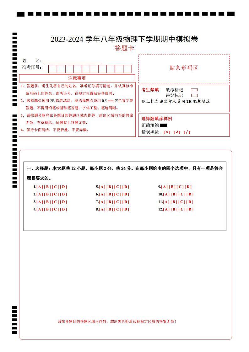 2023-2024学年初中下学期期中考试 八年级物理期中模拟卷（江苏专用）01