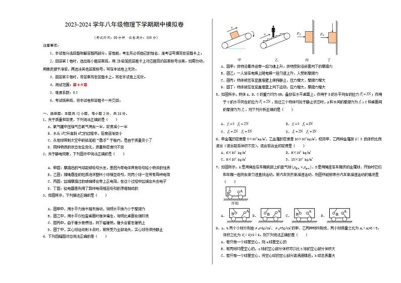 2023-2024学年初中下学期期中考试 八年级物理期中模拟卷（江苏专用）01