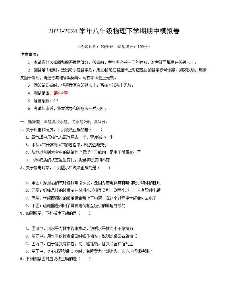 2023-2024学年初中下学期期中考试 八年级物理期中模拟卷（江苏专用）01