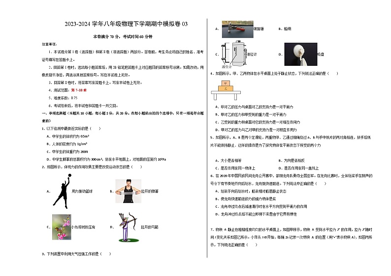 2023-2024学年初中下学期期中考试 八年级物理期中模拟卷（深圳专用）01