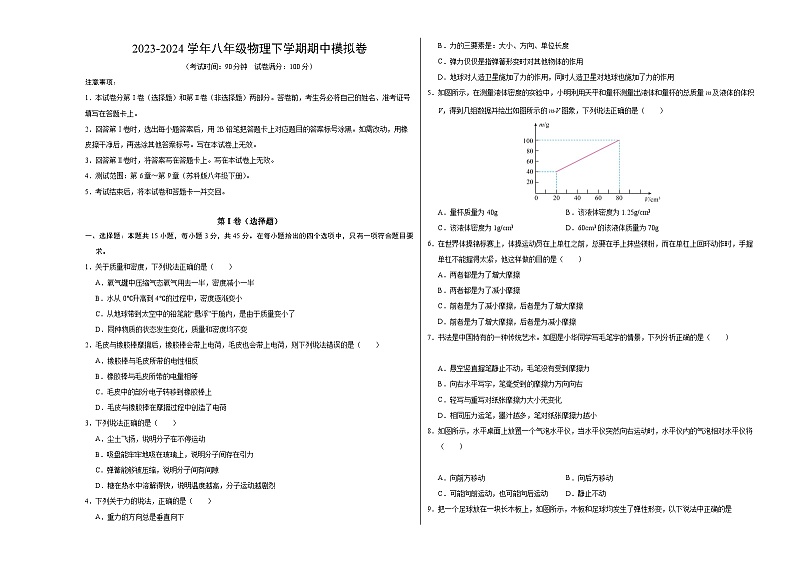 2023-2024学年初中下学期期中考试 八年级物理期中模拟卷（苏科版，6_9章）01