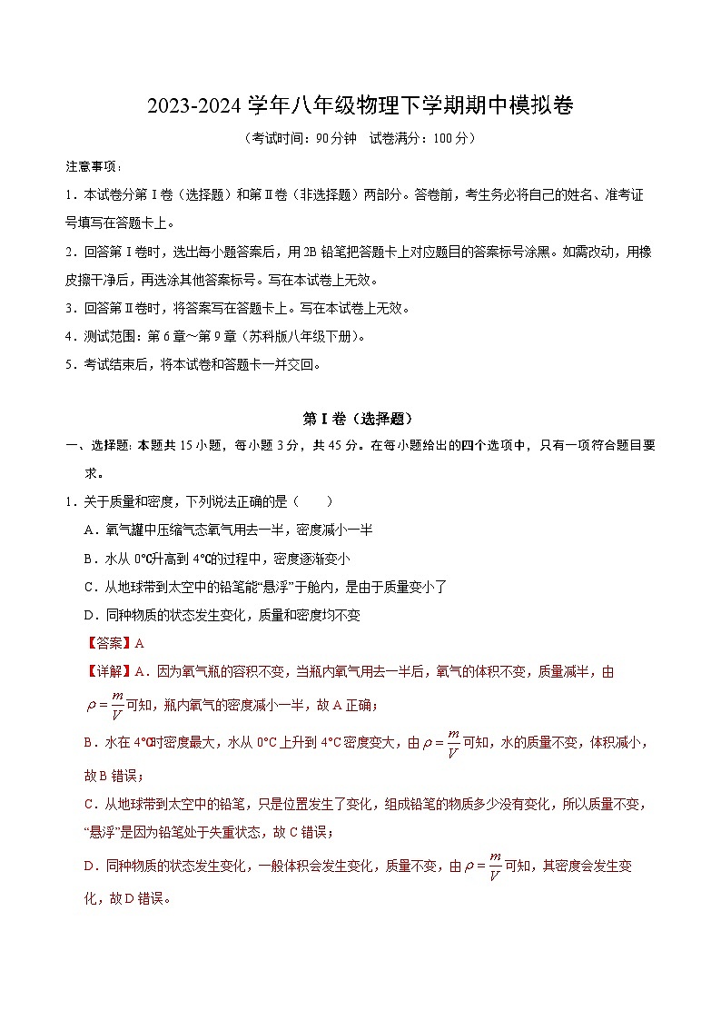 2023-2024学年初中下学期期中考试 八年级物理期中模拟卷（苏科版，6_9章）01