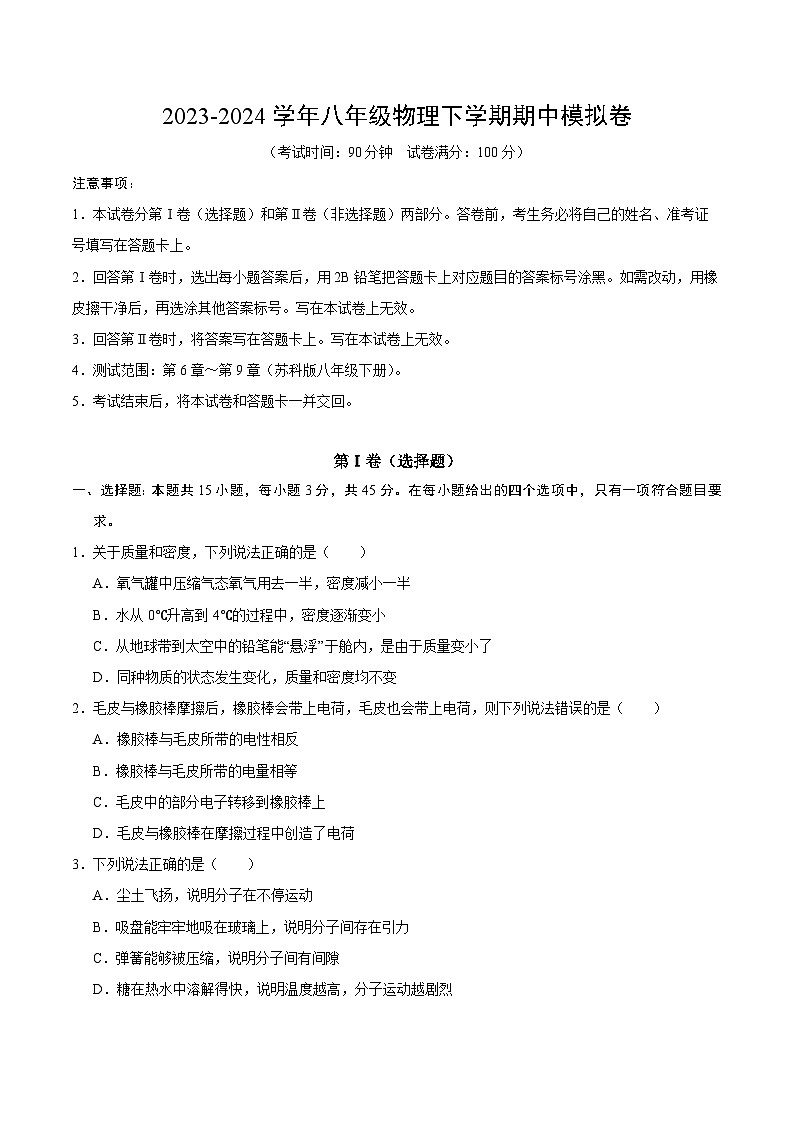 2023-2024学年初中下学期期中考试 八年级物理期中模拟卷（苏科版，6_9章）01