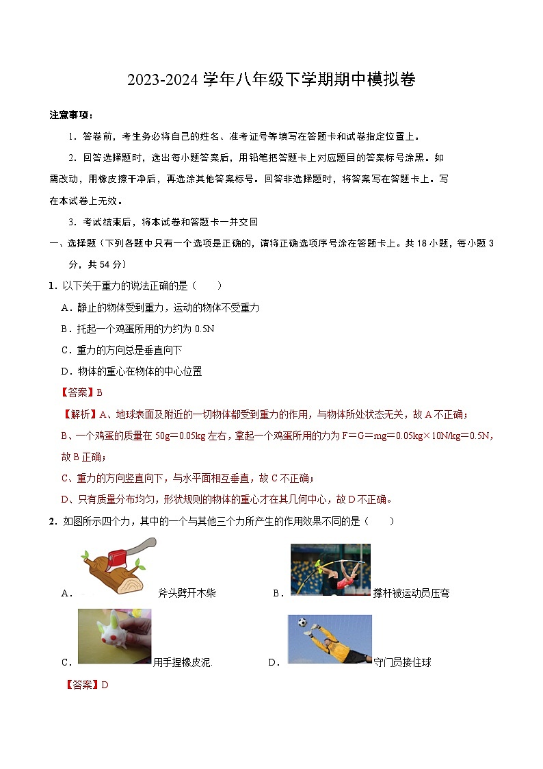 2023-2024学年初中下学期期中考试 八年级物理期中模拟卷（武汉专用）01