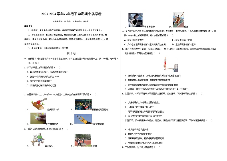 2023-2024学年初中下学期期中考试 八年级物理期中模拟卷（武汉专用）01