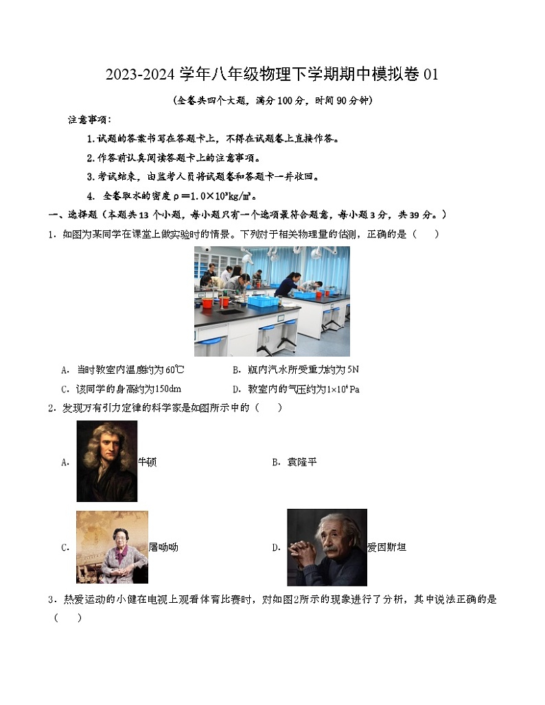 2023-2024学年初中下学期期中考试 八年级物理期中模拟卷（重庆专用，人教版第7-9章）01
