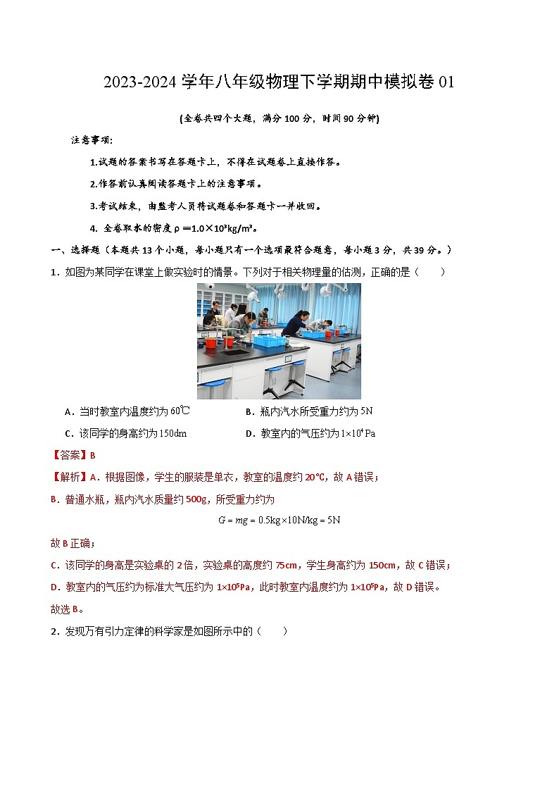 2023-2024学年初中下学期期中考试 八年级物理期中模拟卷（重庆专用，人教版第7-9章）01